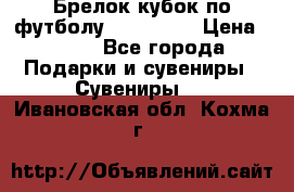 Брелок кубок по футболу Fifa 2018 › Цена ­ 399 - Все города Подарки и сувениры » Сувениры   . Ивановская обл.,Кохма г.